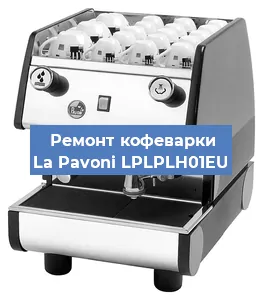 Ремонт капучинатора на кофемашине La Pavoni LPLPLH01EU в Белгороде